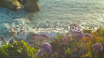 رَبَّنَا مَا خَلَقْتَ هَٰذَا بَاطِلًا سُبْحَانَكَ فَقِنَا عَذَابَ النَّارِ | من سورة آل عمران ♥️