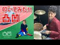 凸凹 / 吉岡聖恵 / カッコウの許嫁op / 叩いてみた / ドラム