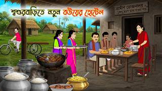 শ্বশুরবাড়িতে  নতুন বউয়ের হোটেল  | Cartoon Golpo | Bengali Animated Story | Bangla Cartoon