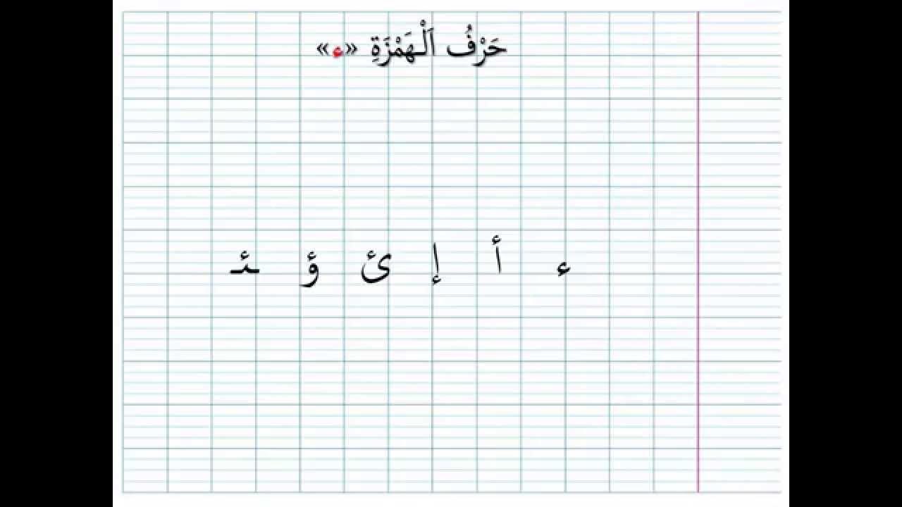 6 - Lettre al hamza.. حرف الهمزة .. ء - YouTube