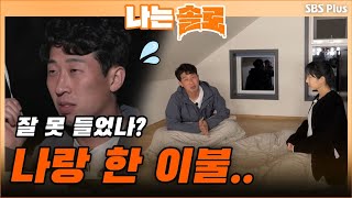 너는 영원히 내 남자…? 한 이불 속에서 대화를 나누는 영철과 정숙의 마음은?! | 나는 솔로 EP.27 | SBSPLUS | 매주 수요일 밤 10시 30분 방송