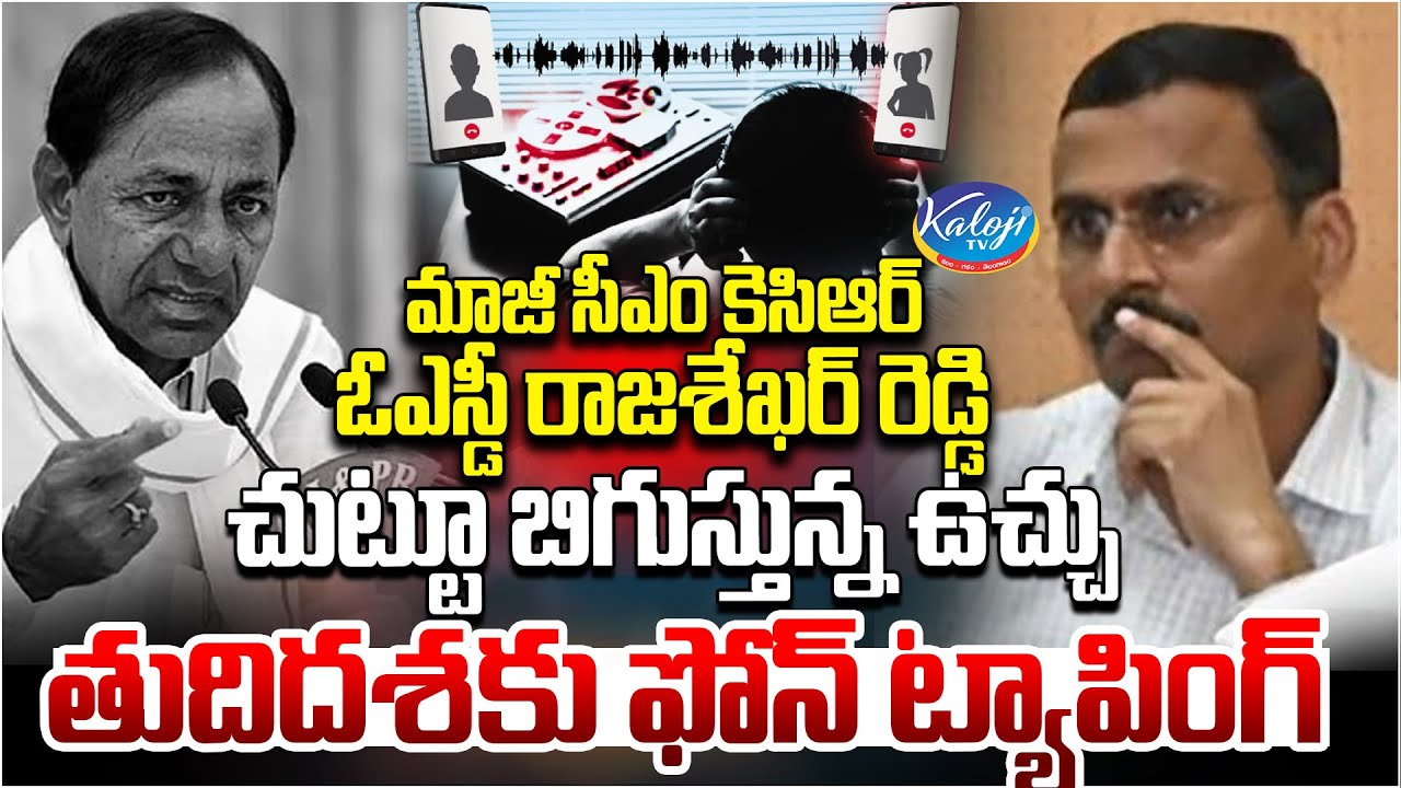 🛑 Former CM KCR OSD Rajasekhar Reddy Faces Intense Investigation | Phone Tapping Case in Final Stage