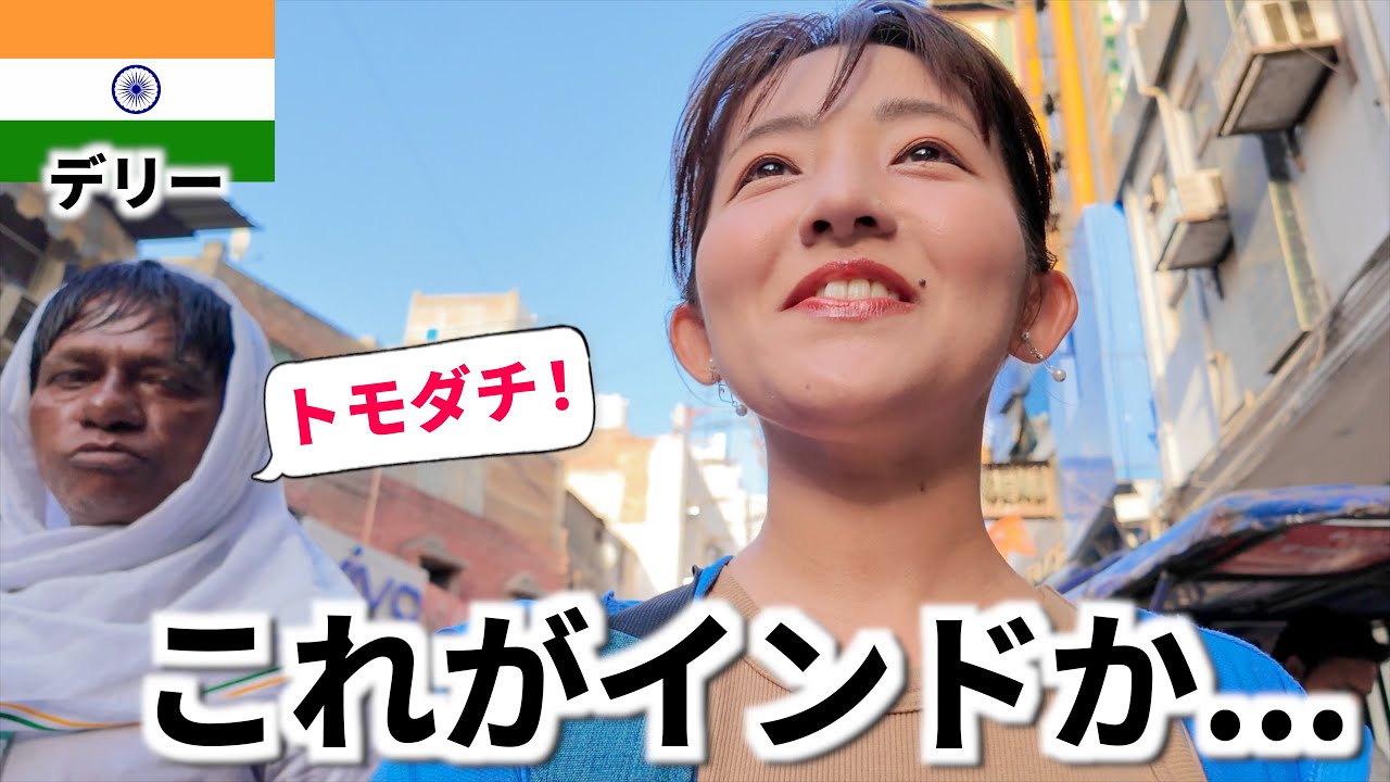 ベトナムとは別世界！？初めてのインドは衝撃的すぎた...【インド・ニューデリー・旅行・観光・海外eSIM】