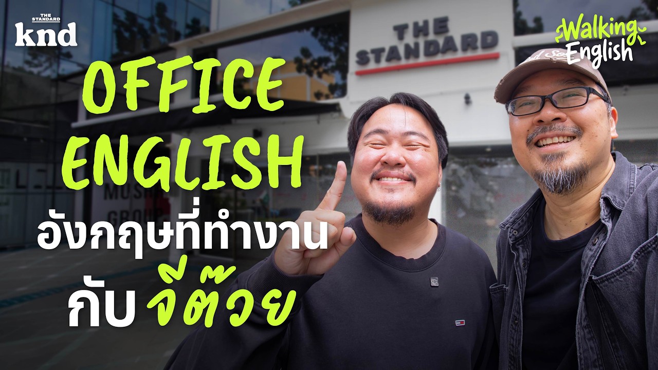 Office English ‘จีต๊วย’ ป่วนอังกฤษรั่วๆ ทั่วออฟฟิศ | Walking English EP.2