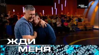 Жди меня | Выпуск от 20.01.2023 (HD) + (Субтитры)