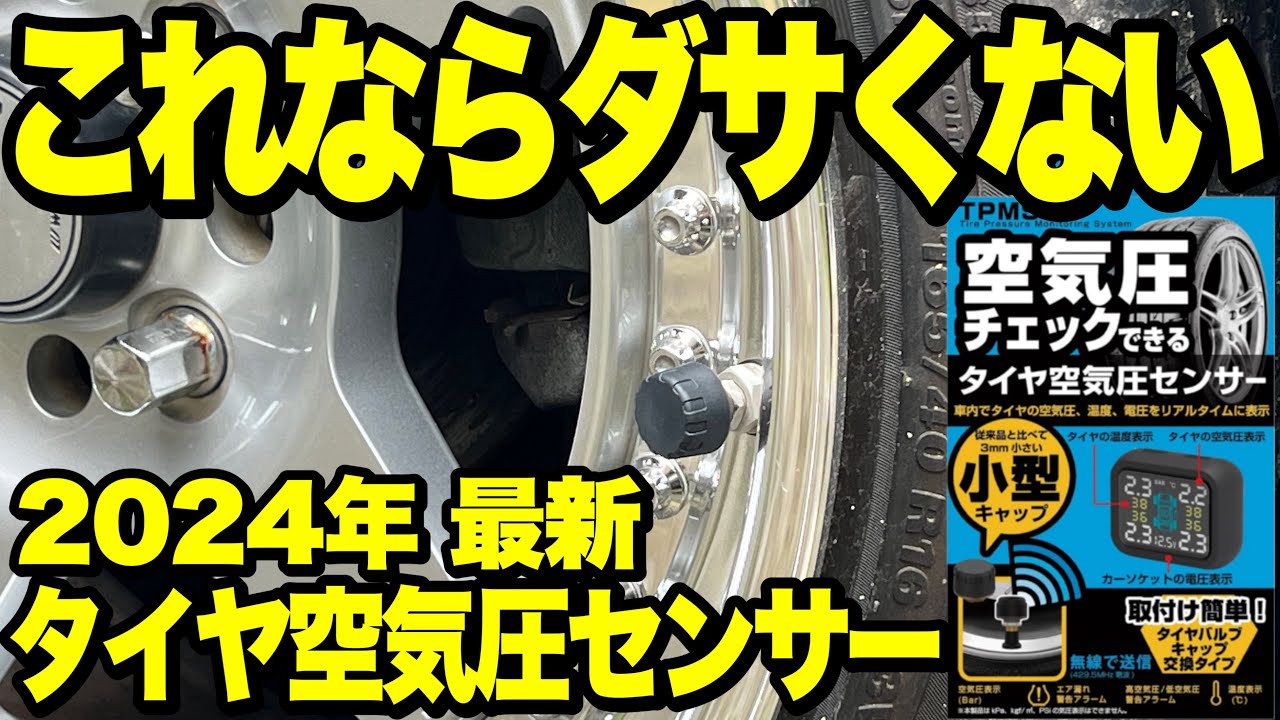 新旧比較】最新TPMSは社外ホイールに装着してもダサくないぞ‼️2024年