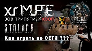 Как играть в Stalker по сети #Stalker #Multiplayer #GSC #сталкер #зовприпяти
