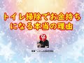 トイレ掃除でお金持ちになる本当の理由【小林正観】