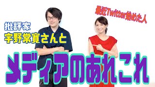 （コラボ企画）私のツボな人批評家　宇野常寛さんと雑談