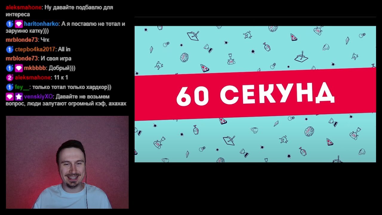 60 секунд Квиз. Играем с чатом. Игра #1