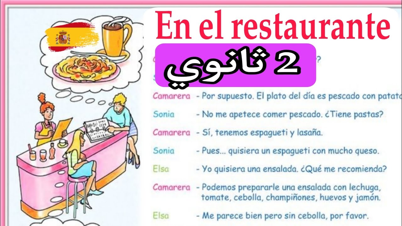 محادثة في المطعم للثانية ثانوي |  el restaurante en español ♥️🇪🇸 كيف تطلب الطعام ؟