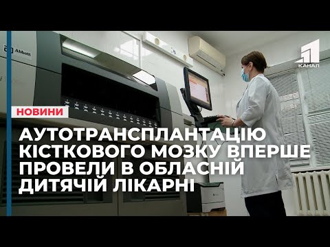 У Дніпровській обласній дитячій лікарні вперше провели аутотрансплантацію кісткового мозку