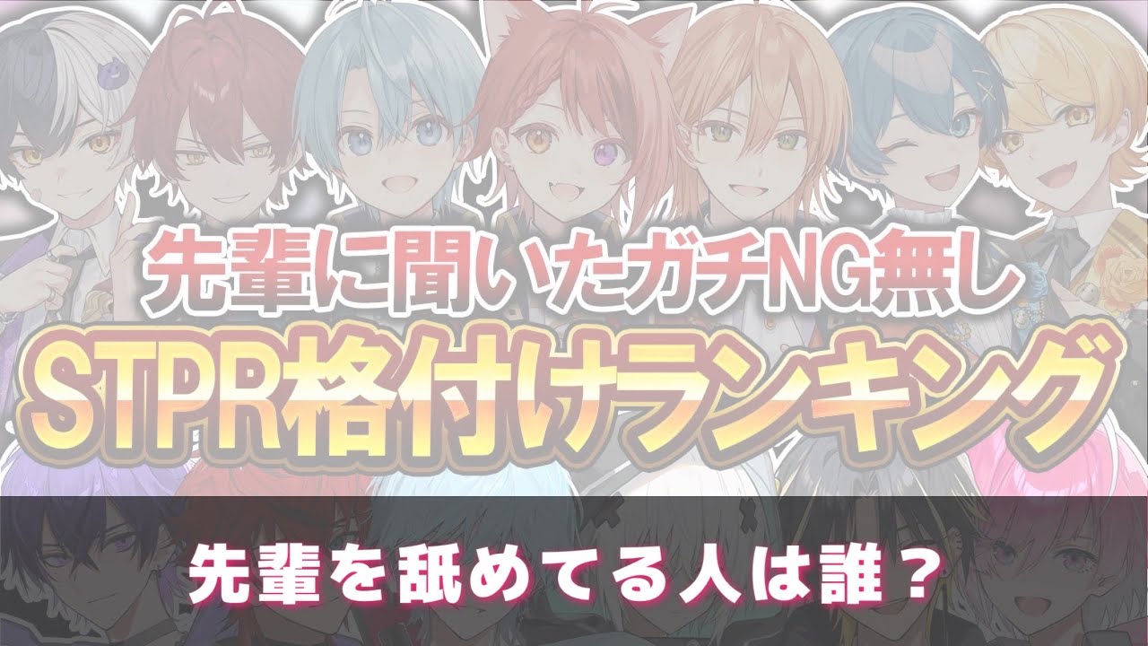 【NGなし STPR格付け】先輩のこと一番舐めてそうな人は？【めておら切り抜き】