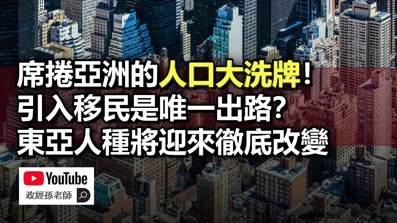 席捲亞洲的人口大洗牌!東亞國家深受城市化之害,引入移民是唯一出路,未來的東亞人種將徹底改變|政經孫老師 Mr. Sun Official 縮圖