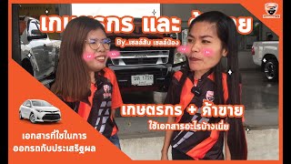 เอกสารทใชในการออกรถ อาชพเกษตรกรและคาขาย