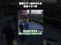 【GTA】記事で警察の印象操作をしてたらちゃんと怒られた #shorts #vcrgta