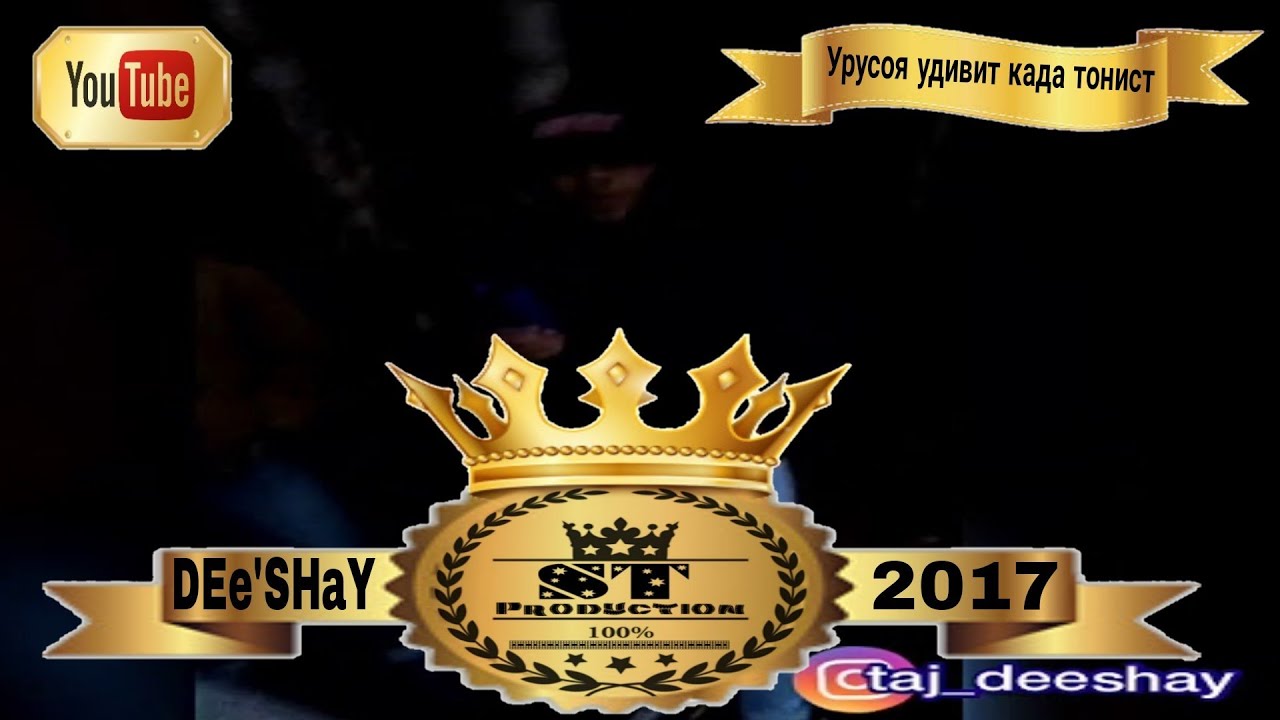 DEe'SHaY - Урусора удивит када тонист