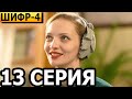 Шифр 4 сезон 13 серия - анонс и дата выхода (2022)