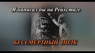 Я написал бы на Рейхстаге песня Ильяс Аутов (hd) режиссер Андрей Дутов