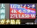 【大満足】LG の 4K モニター『27UL850-W』の１年間レビュー。作業効率がバク上がり【今なら Dell】