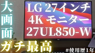【大満足】LG の 4K モニター『27UL850-W』の１年間レビュー。作業効率がバク上がり【今なら Dell】