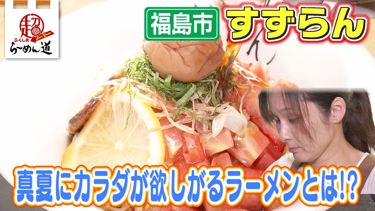 【ふくしまSUPERらーめん道】自家製中華そば すずらん＠福島市