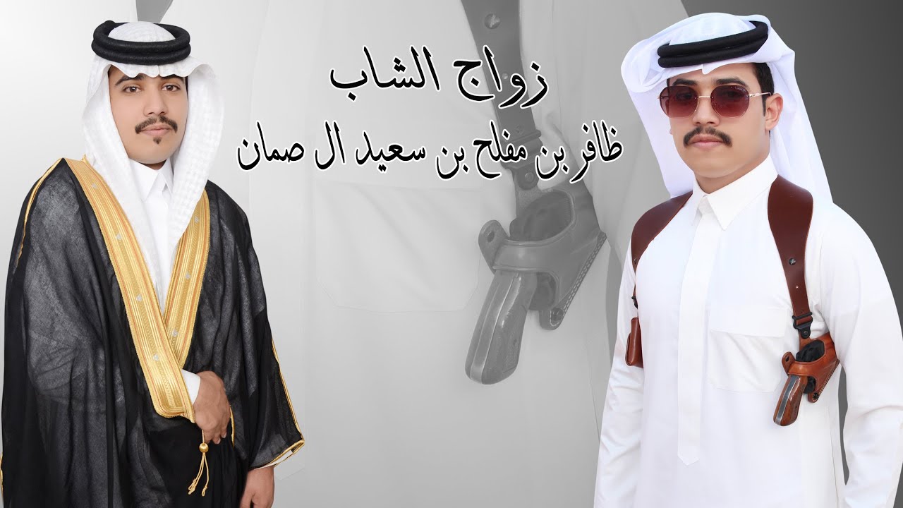 زواج الشاب ظافر بن مفلح بن سعيد ال صمان