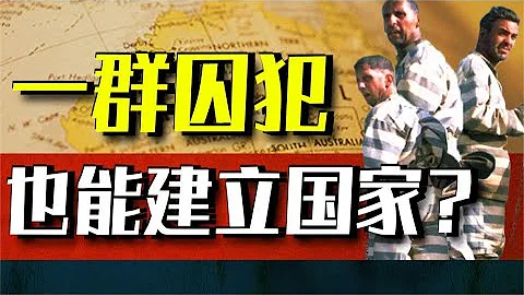 226名女囚，流放路上誕生37個孩子，原來澳洲人的祖先是英國罪犯？ - 天天要聞