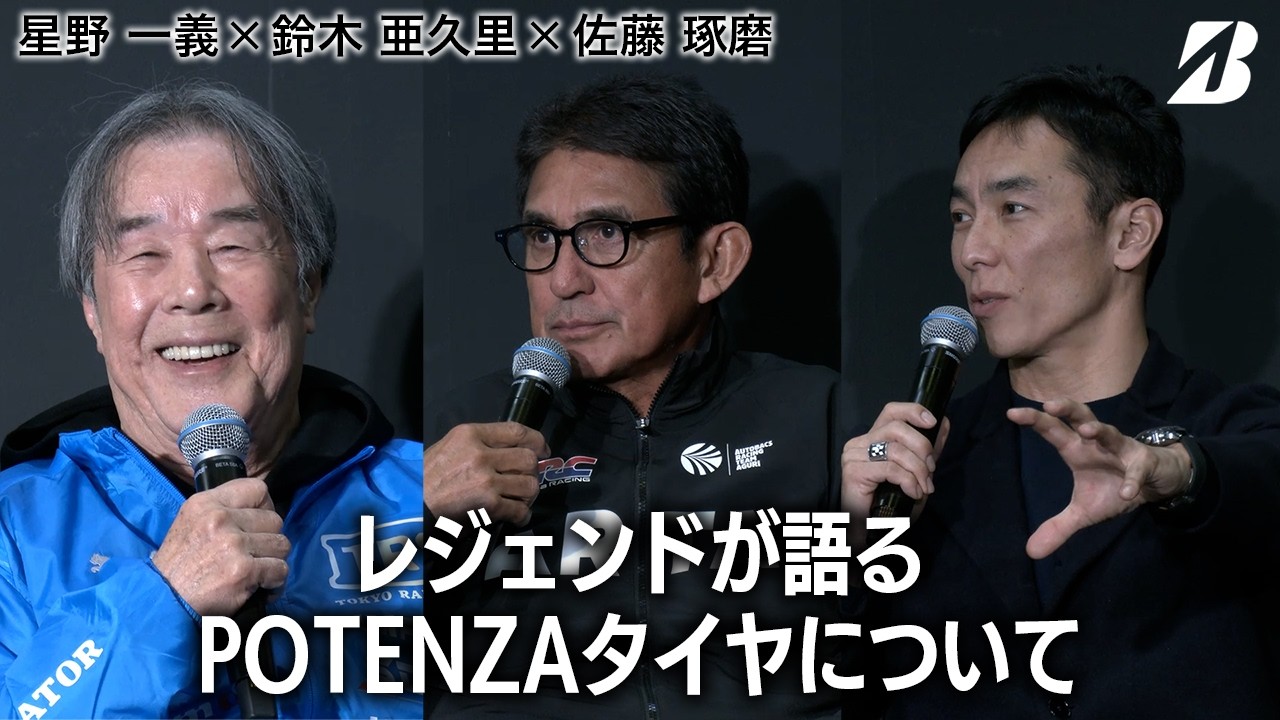 レジェンドが語るPOTENZAタイヤについて