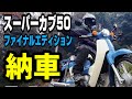 【マジ最高】納車！スーパーカブ50ファイナルエディション