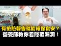 油品食安風暴引恐慌！挑保健食品只看檢驗報告還不夠？營養師揭報告隱藏漏洞：批批檢驗更安心！｜祝你健康