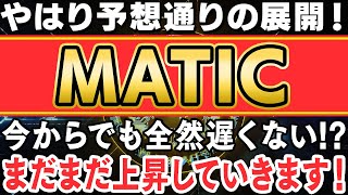 【仮想通貨】今からでも遅くない！polygonのトークンでもある“MATIC“は今後もかなり上昇していきます！【暗号資産】【投資】【副業】【初心者】