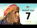 مسلسل فيفا اطاطا الحلقة السابعة | 07 - بطولة محمد سعد - إيمي سمير غانم 