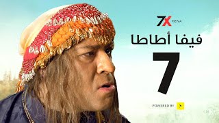 مسلسل فيفا اطاطا الحلقة السابعة | 07 - بطولة محمد سعد - إيمي سمير غانم 