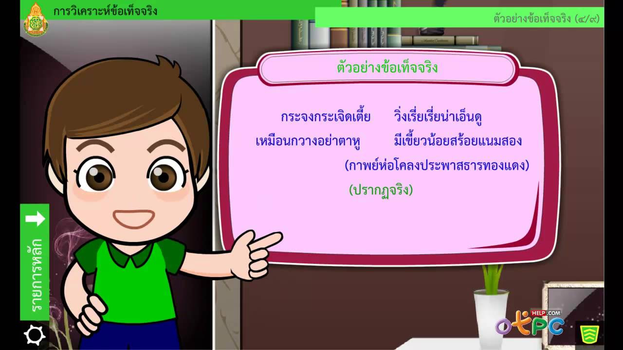 สนับสนุน หมายถึง  New Update  การวิเคราะห์ข้อเท็จจริง - ภาษาไทย ม.2