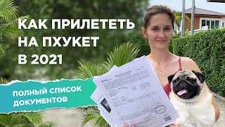 Как прилететь на Пхукет 2021. Документы для программы Песочница. Цены на страховку, трансфер, тесты