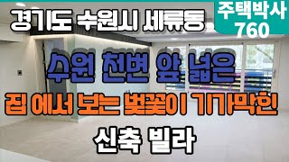 경기도 수원시 세류동 수원 천변 앞 넓은 , 집 에서 보는 벚꽃이 기가막힌 신축 빌라 방3개 욕실2개 다용도실2개 수원역,롯데백화점,재래시장 인근 screenshot 4