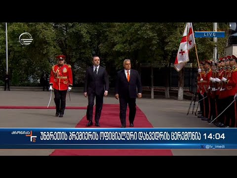 უნგრეთის პრემიერ მინისტრის ოფიციალური დახვედრის ცერემონია