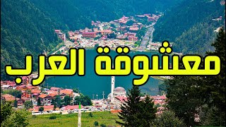 معشوقة العرب اجمل الاماكن السياحية  في تركيا تتمنى زيارتها