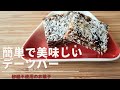 【栄養満点デーツバー】砂糖不使用❗デーツ(ナツメヤシ)とミューズリーとココナッツオイルだけで作るよ