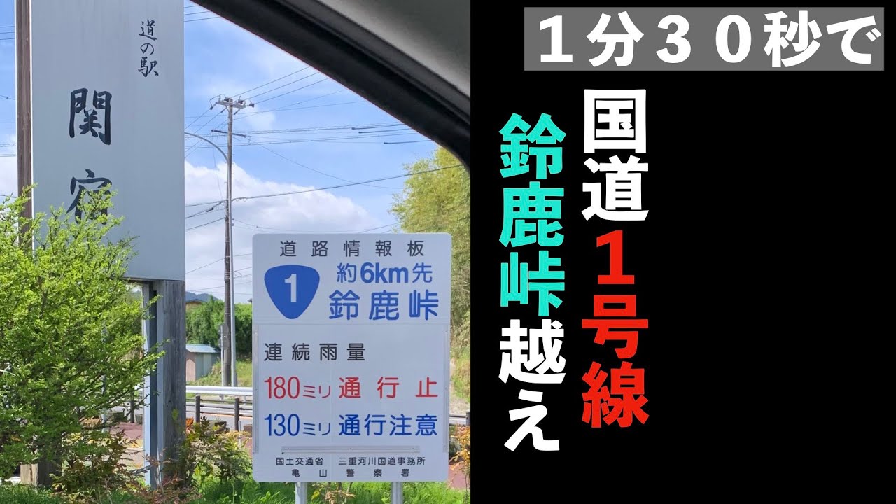 1分30秒で 国道１号線 鈴鹿峠越え Youtube