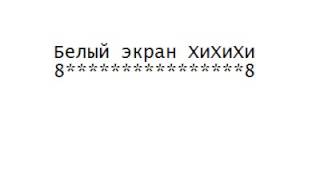 Белый экран!(, 2014-03-27T03:44:55.000Z)