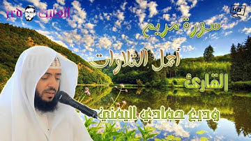 سورة مريم  أجمل التلاوات القارئ   وديع حمادي اليمني