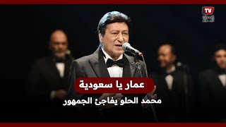 «عمار يا سعودية».. محمد الحلو يفاجئ الجمهور في حفل «كاسيت 90»
