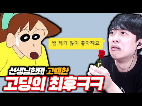 선생님한테 고백한다는 고딩의 최후ㅋㅋㅋ