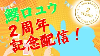 2周年を祝われたい！！ 【鰐口(わにぐち)ユウ Vtuber】