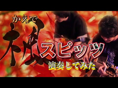 11【演奏してみた】スピッツの名曲。『楓』を演奏してみた。今回もギターが歌います。【Me playing】 We tried playing "kaede".