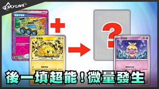 【微量發生】簡易又快速的填超能系統 迷唇娃｜寶可夢卡牌 PTCG｜天線 SkyLine