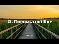 О ГОСПОДЬ МОЙ БОГ // группа: Сион - христианские песни