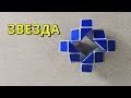 ЗВЕЗДА ⭐ из змейки Рубика - схема сборки. Фигура № 72